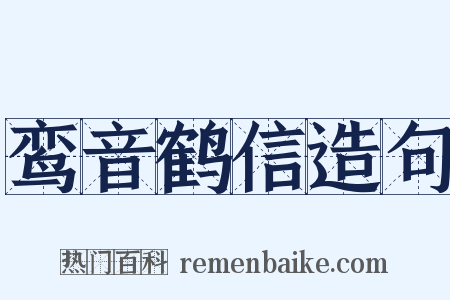 鸾音鹤信造句是什么意思的图片